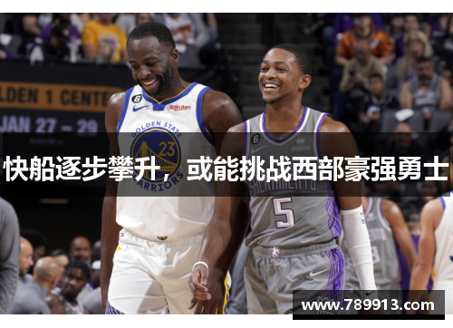 快船逐步攀升，或能挑战西部豪强勇士